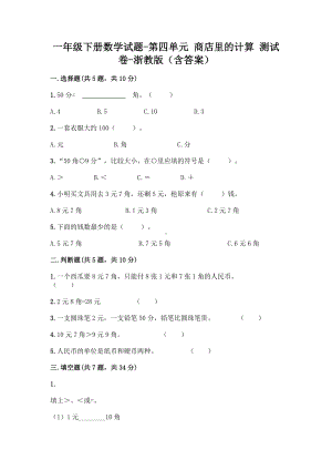 一年级下册数学试题-第四单元 商店里的计算 测试卷-浙教版（含答案）.doc