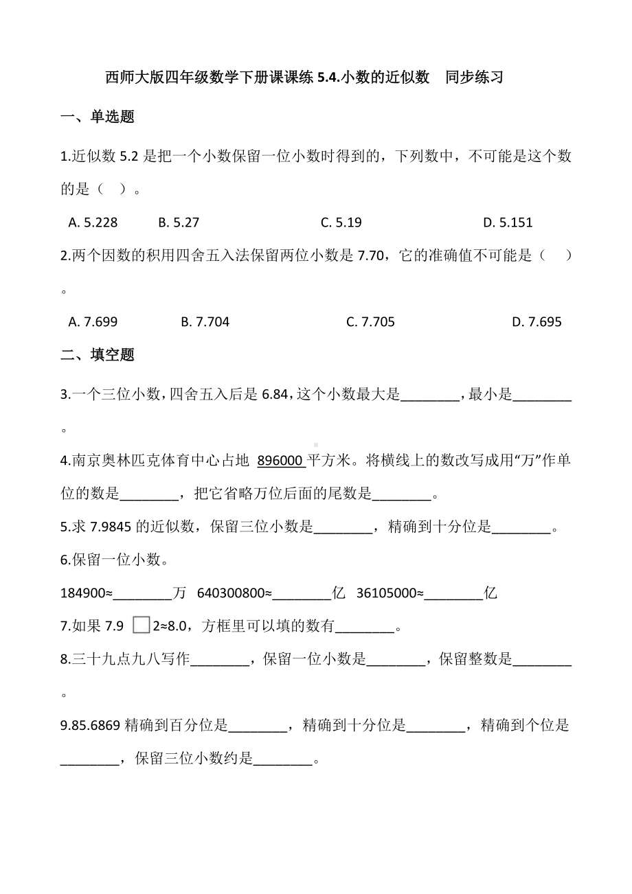 四年级数学下册课课练5.4.小数的近似数同步练习（含答案）西师大版.docx_第1页