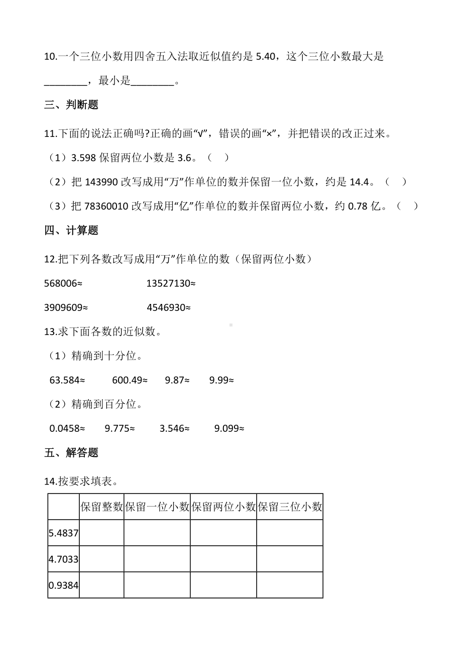 四年级数学下册课课练5.4.小数的近似数同步练习（含答案）西师大版.docx_第2页