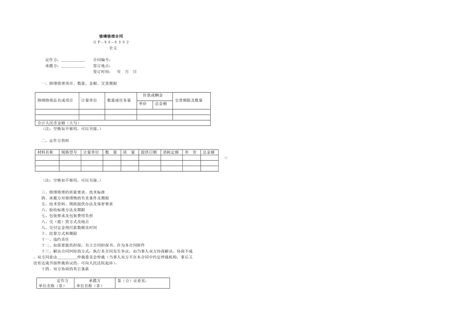 修缮修理合同范文.doc_第1页