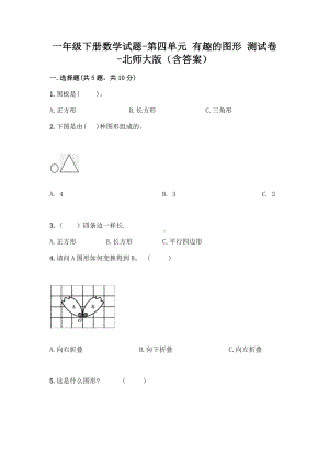 一年级下册数学试题-第四单元 有趣的图形 测试卷-北师大版（含答案）.doc