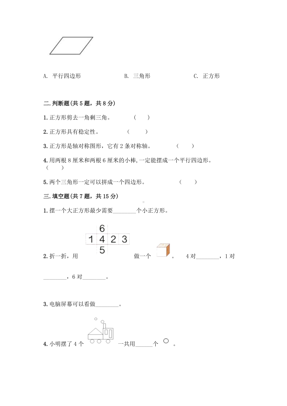 一年级下册数学试题-第四单元 有趣的图形 测试卷-北师大版（含答案）.doc_第2页