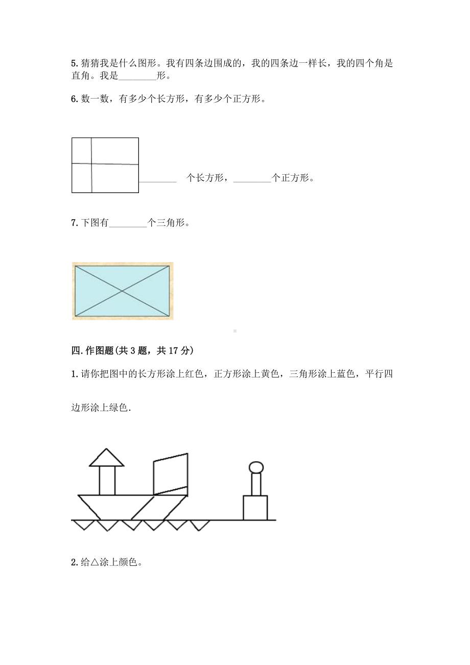 一年级下册数学试题-第四单元 有趣的图形 测试卷-北师大版（含答案）.doc_第3页