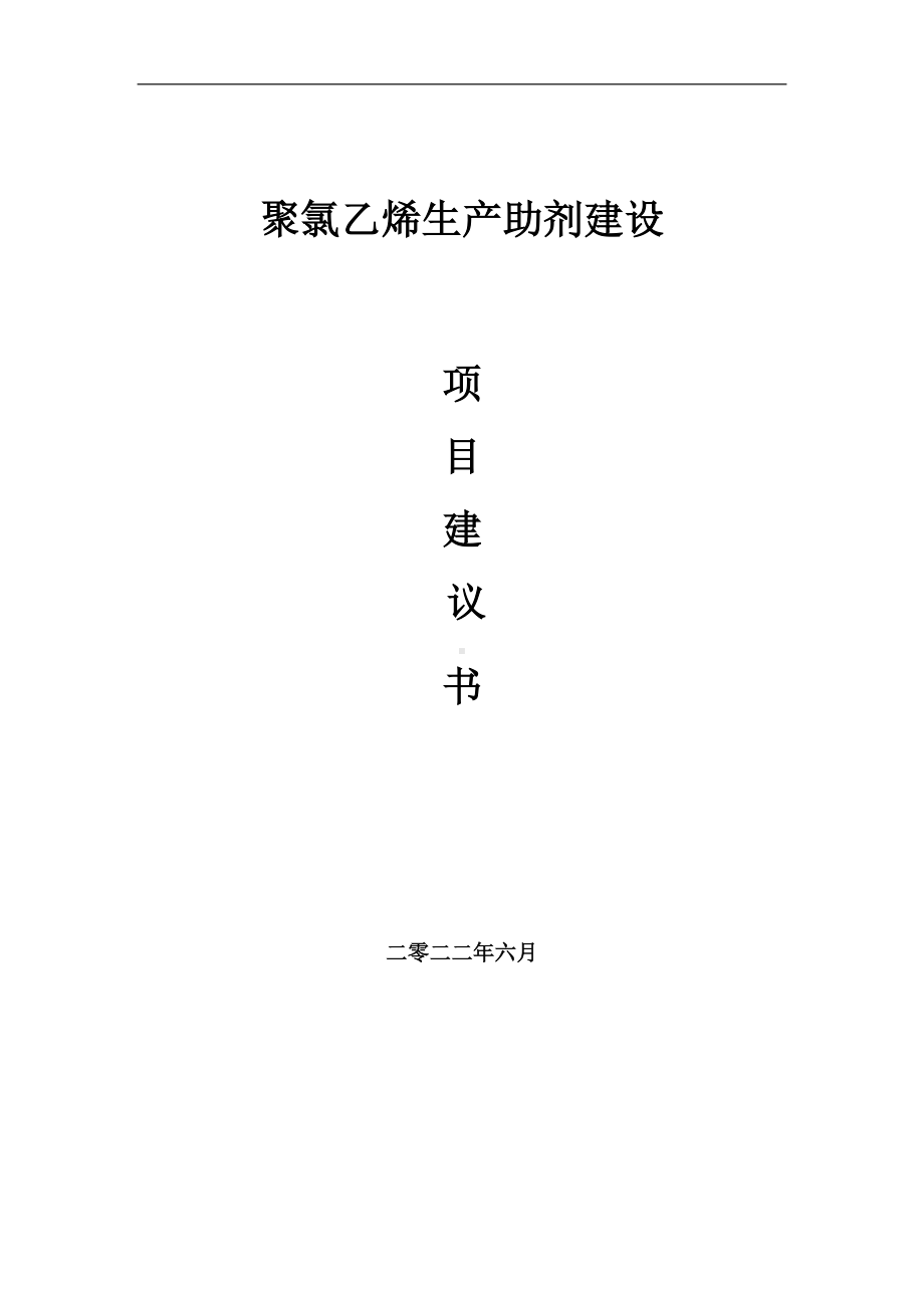 聚氯乙烯生产助剂项目建议书（写作模板）.doc_第1页