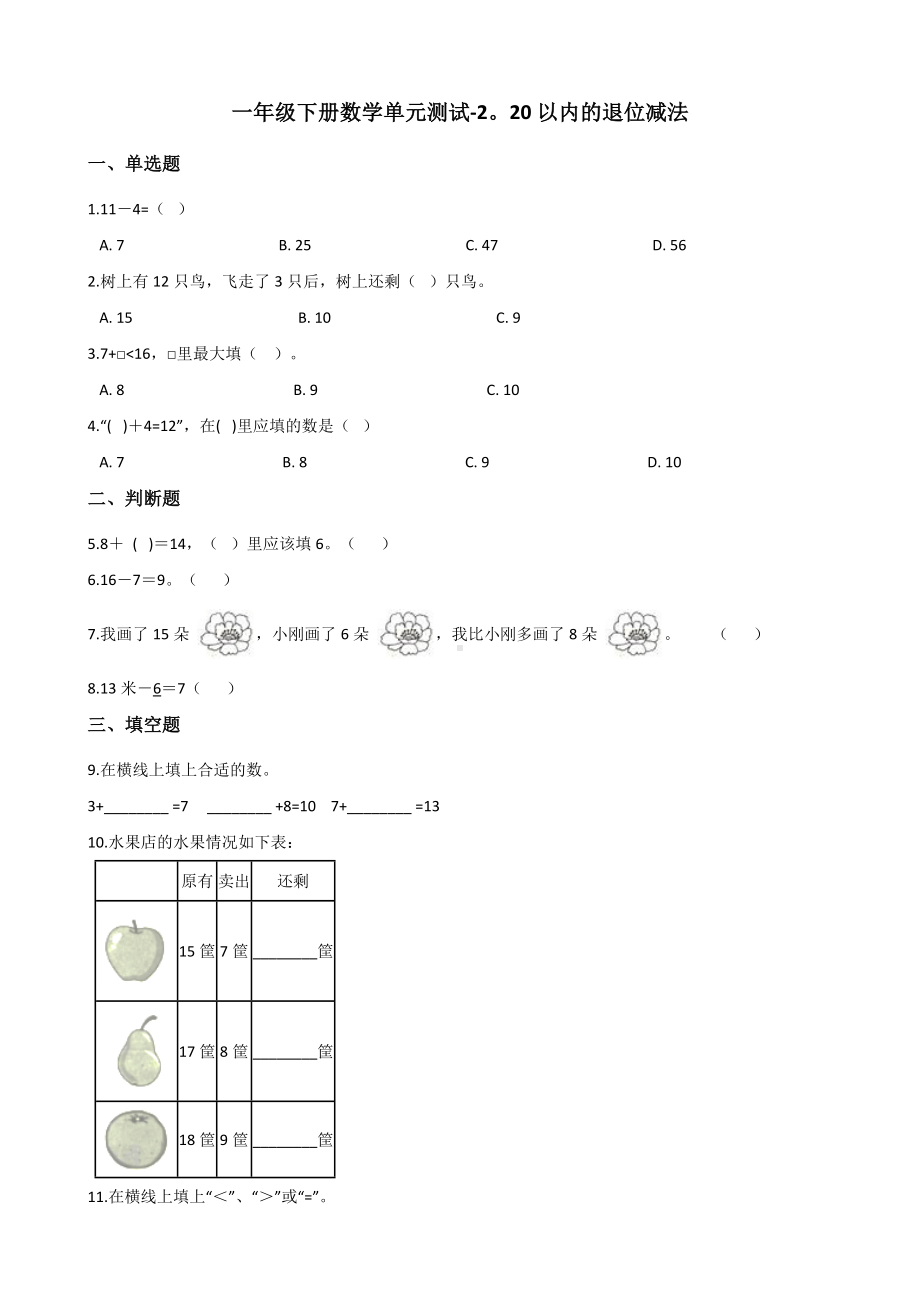 一年级下册数学单元测试 - 2. 20以内的退位减法人教版（含答案）.docx_第1页