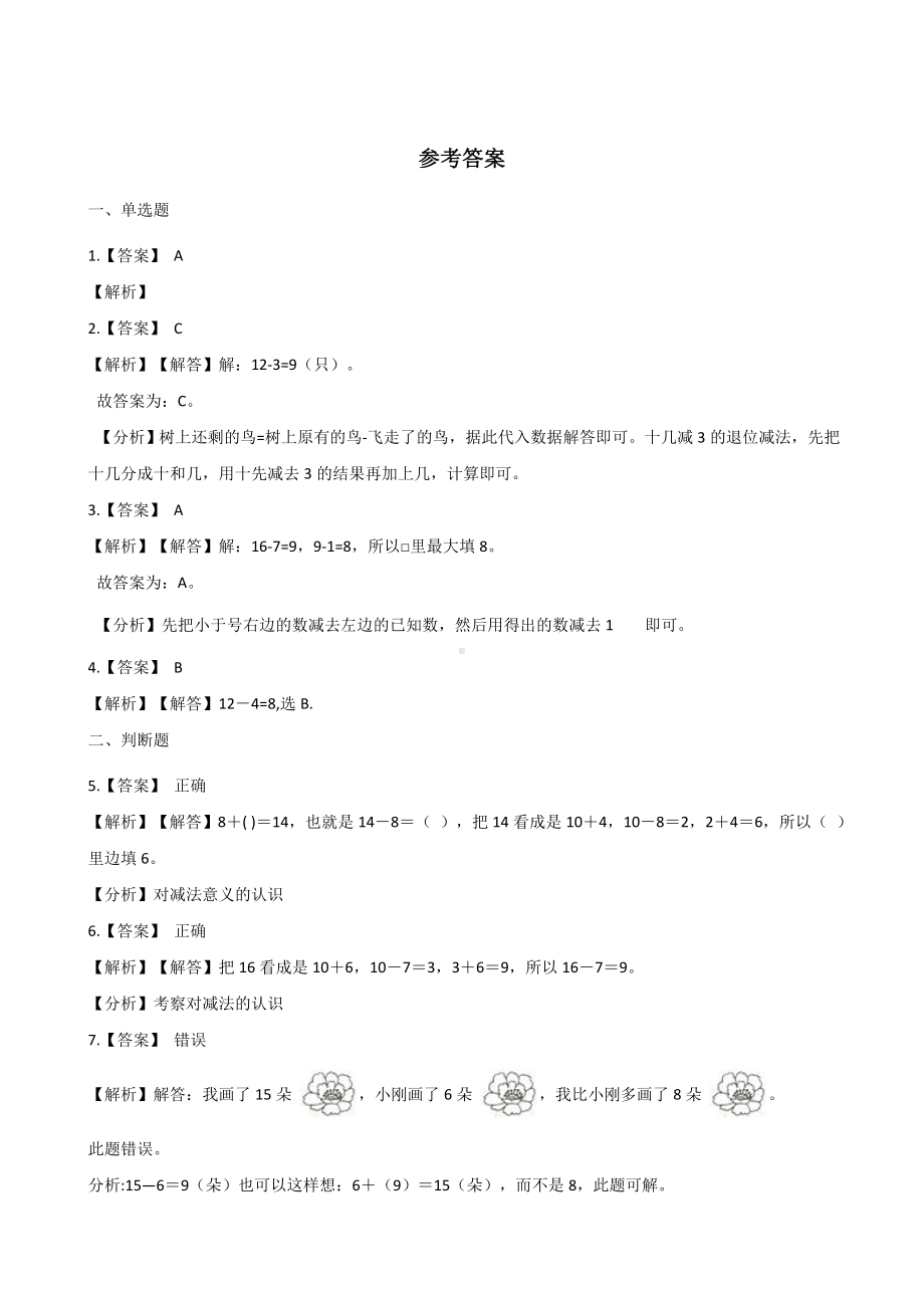 一年级下册数学单元测试 - 2. 20以内的退位减法人教版（含答案）.docx_第3页