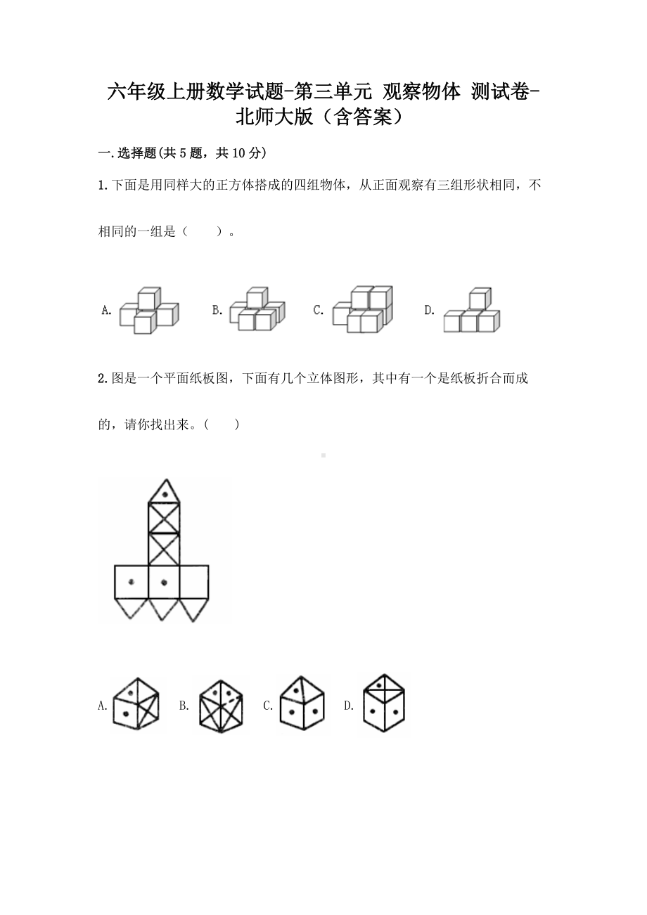 六年级上册数学试题-第三单元 观察物体 测试卷-北师大版（含答案）.doc_第1页