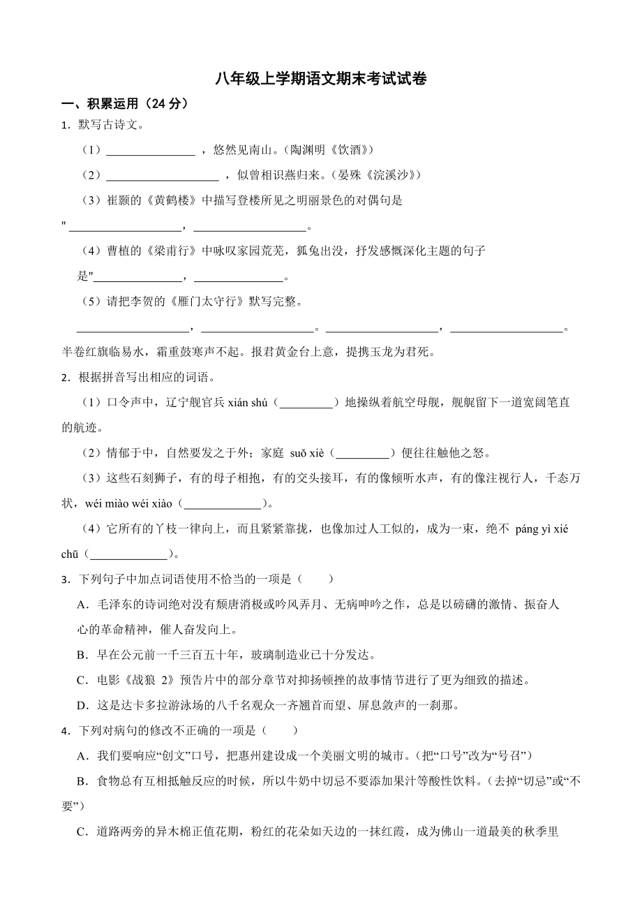 广东省河源市2022年八年级上学期语文期末考试试卷及答案.docx_第1页