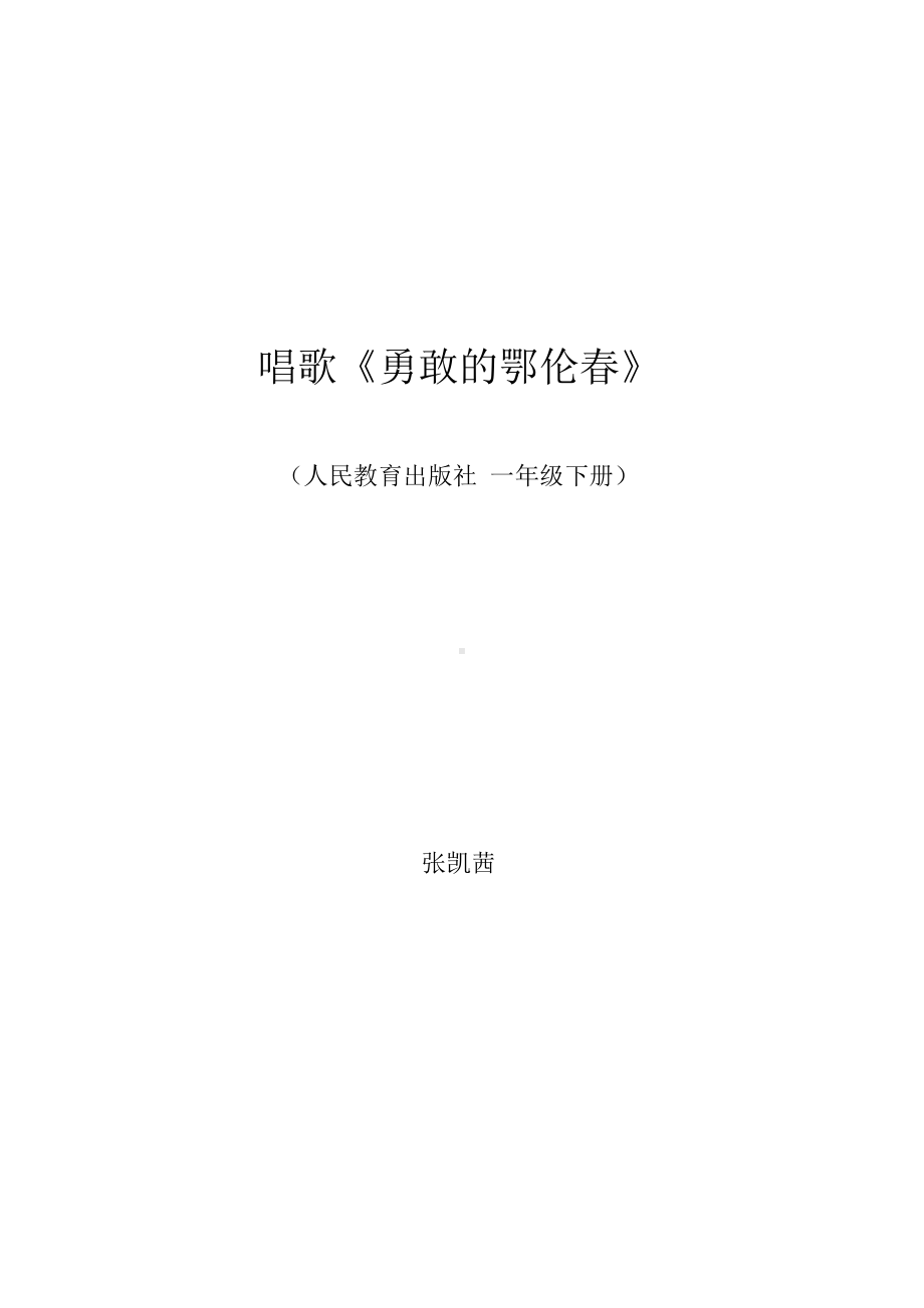 一年级下册音乐教案-（简谱） 唱歌勇敢的鄂伦春 人教版 (1).docx_第1页