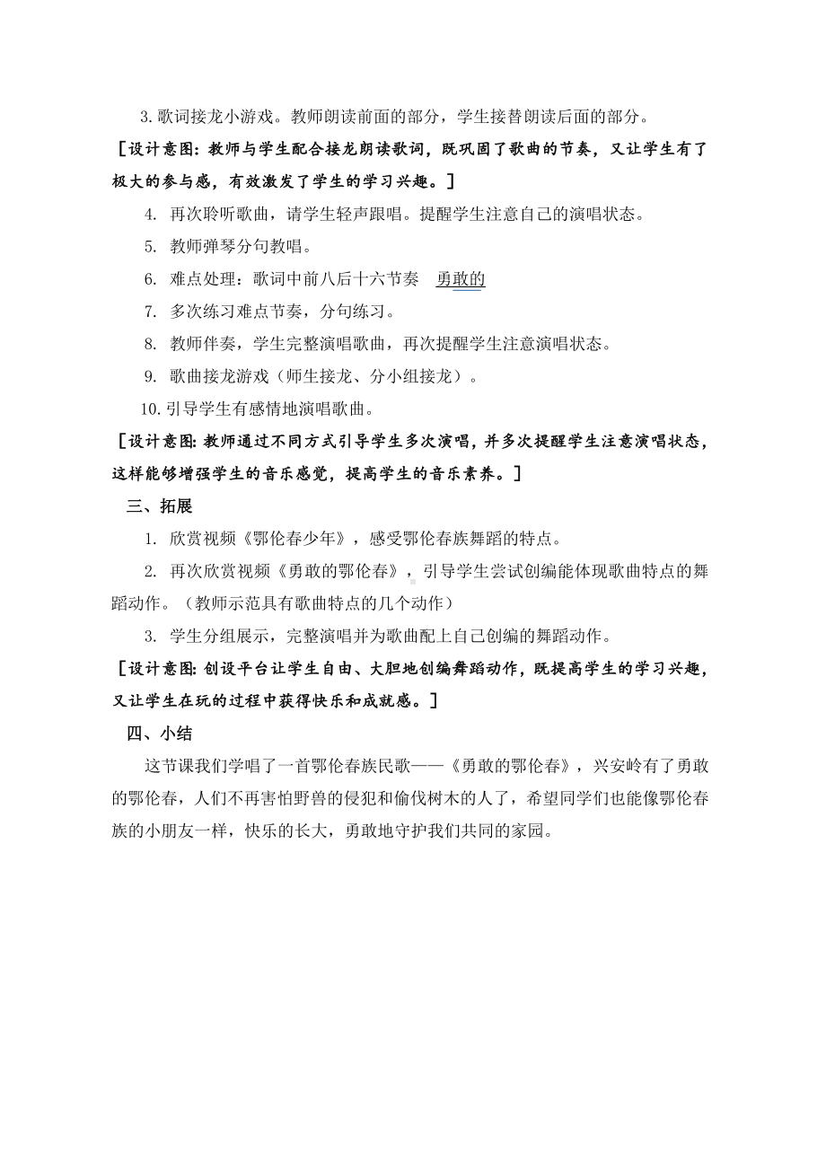 一年级下册音乐教案-（简谱） 唱歌勇敢的鄂伦春 人教版 (1).docx_第3页