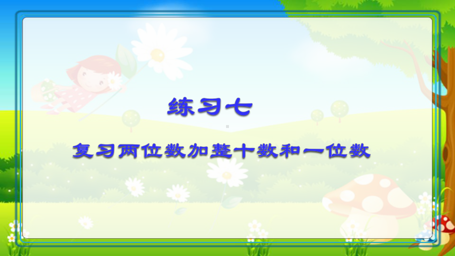 一年级下册数学课件-4.5 练习七丨苏教版 9张.pptx_第1页