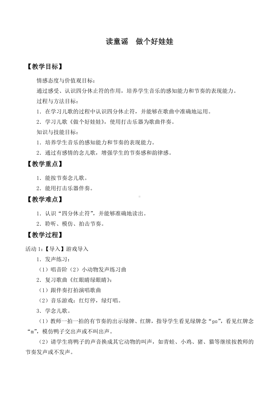 一年级下册音乐教案读童谣做个好娃娃 人教版.docx_第1页