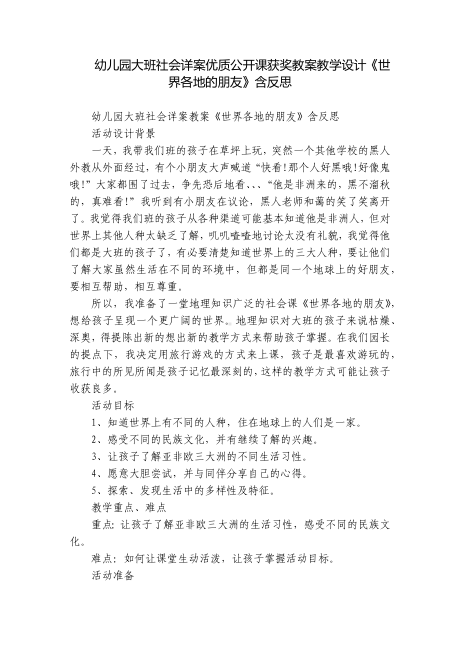 幼儿园大班社会详案优质公开课获奖教案教学设计《世界各地的朋友》含反思.docx_第1页