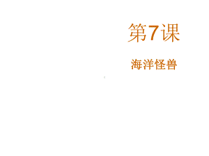 四年级美术上册课件-7.海洋怪兽4-苏少版.pptx