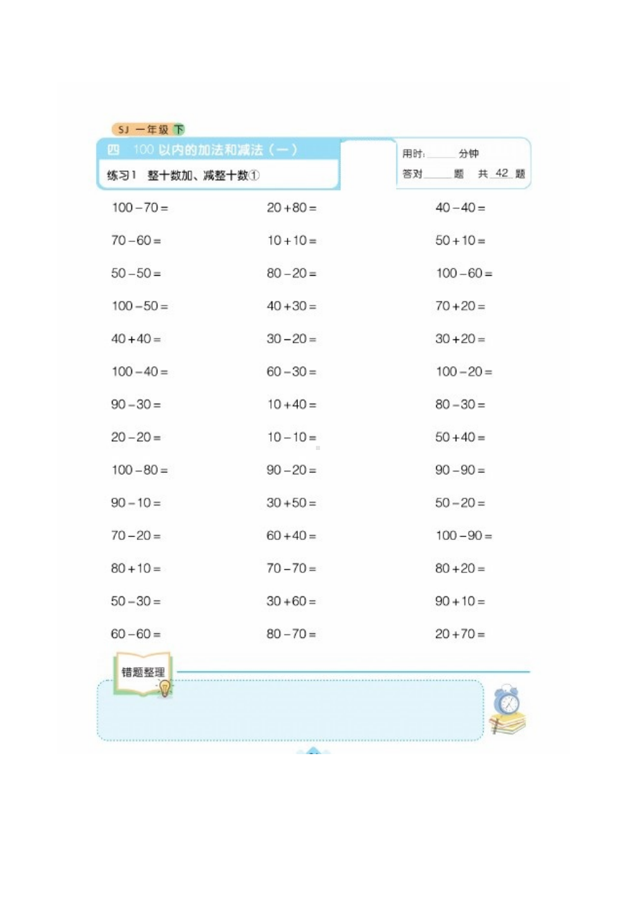 一年级下册数学一课一练 第四单元口算课时练（图片版无答案）苏教版.docx_第1页