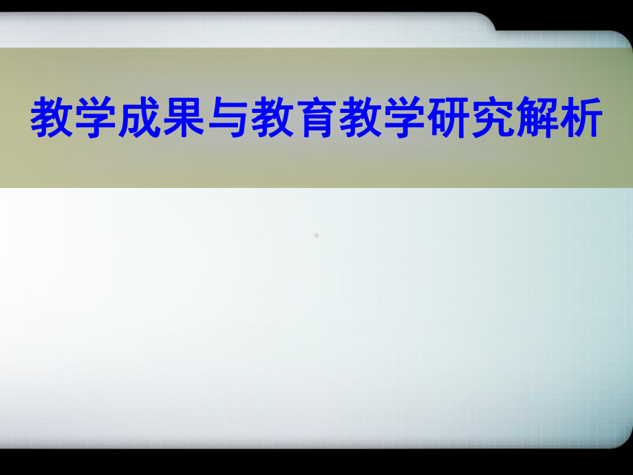 教学成果与教育教学研究解析学习培训模板课件.ppt_第1页