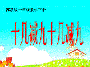 一年级下册数学课件-1.1十几减9丨苏教版 .ppt