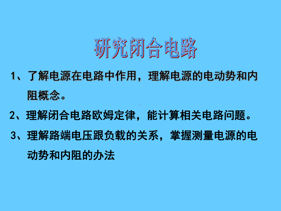 研究闭合电路课件学习培训课件.ppt_第1页