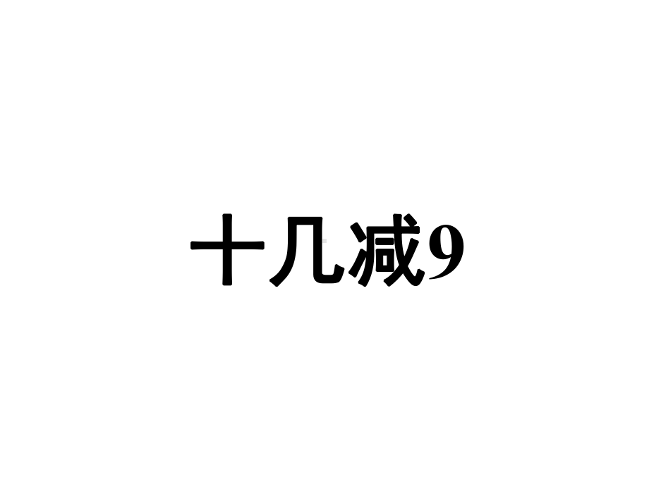 一年级数学下册课件-1.1十几减9 - 苏教版（共14张PPT） (1).pptx_第1页