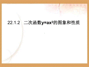 二次函数y=ax2的图象和性质[课件]学习培训模板课件.ppt