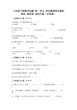 三年级下册数学试题-第一单元 两位数乘两位数的乘法 测试卷 - 西师大版（含答案）.doc