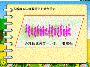 数学人教五年级上册-平行四边形的面积 (1).ppt