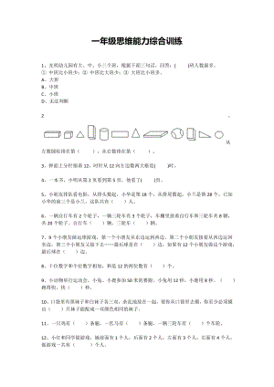 一年级下册数学试题-思维能力综合训练题-22（无答案）全国通用.docx