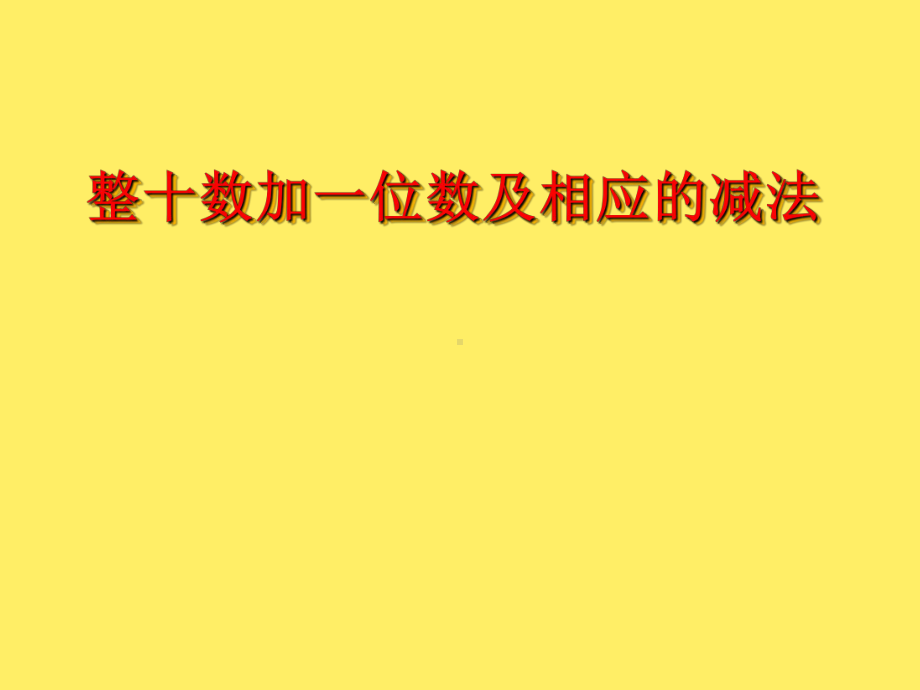 一年级下册数学课件-3.3整十数加一位数及相应的减法丨苏教版 13张.ppt_第1页