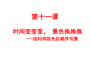 六年级下册语文课件-作文指导：第十一课 时间变变变 景色换换换 部编版(共23张PPT)..pptx