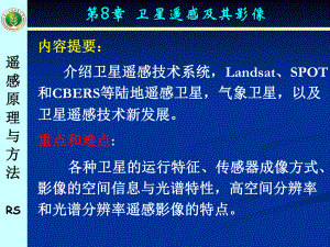 第8章卫星遥感及其影像学习培训模板课件.ppt