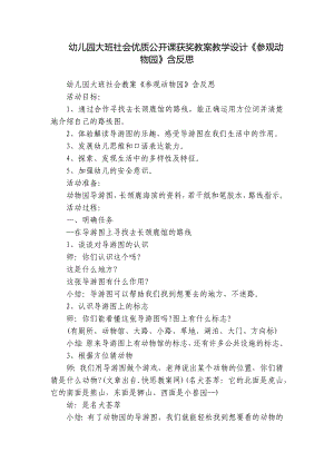 幼儿园大班社会优质公开课获奖教案教学设计《参观动物园》含反思.docx