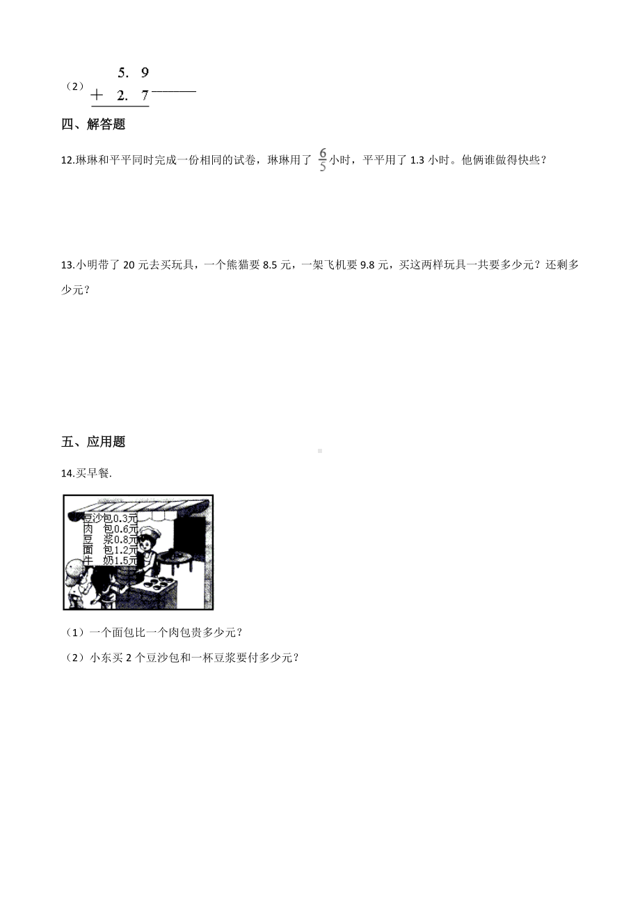 三年级下册数学单元测试-7.小数的初步认识 人教新版（含答案）.docx_第2页