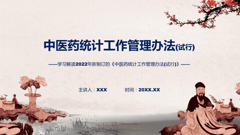 2022年中医药统计工作管理办法(试行)学习解答中医药统计工作管理办法(试行)全文内容PPT课件.pptx_第1页