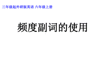 六年级英语上册课件-Module 8 Unit 2 频度副词的使用-外研版（三起）.ppt