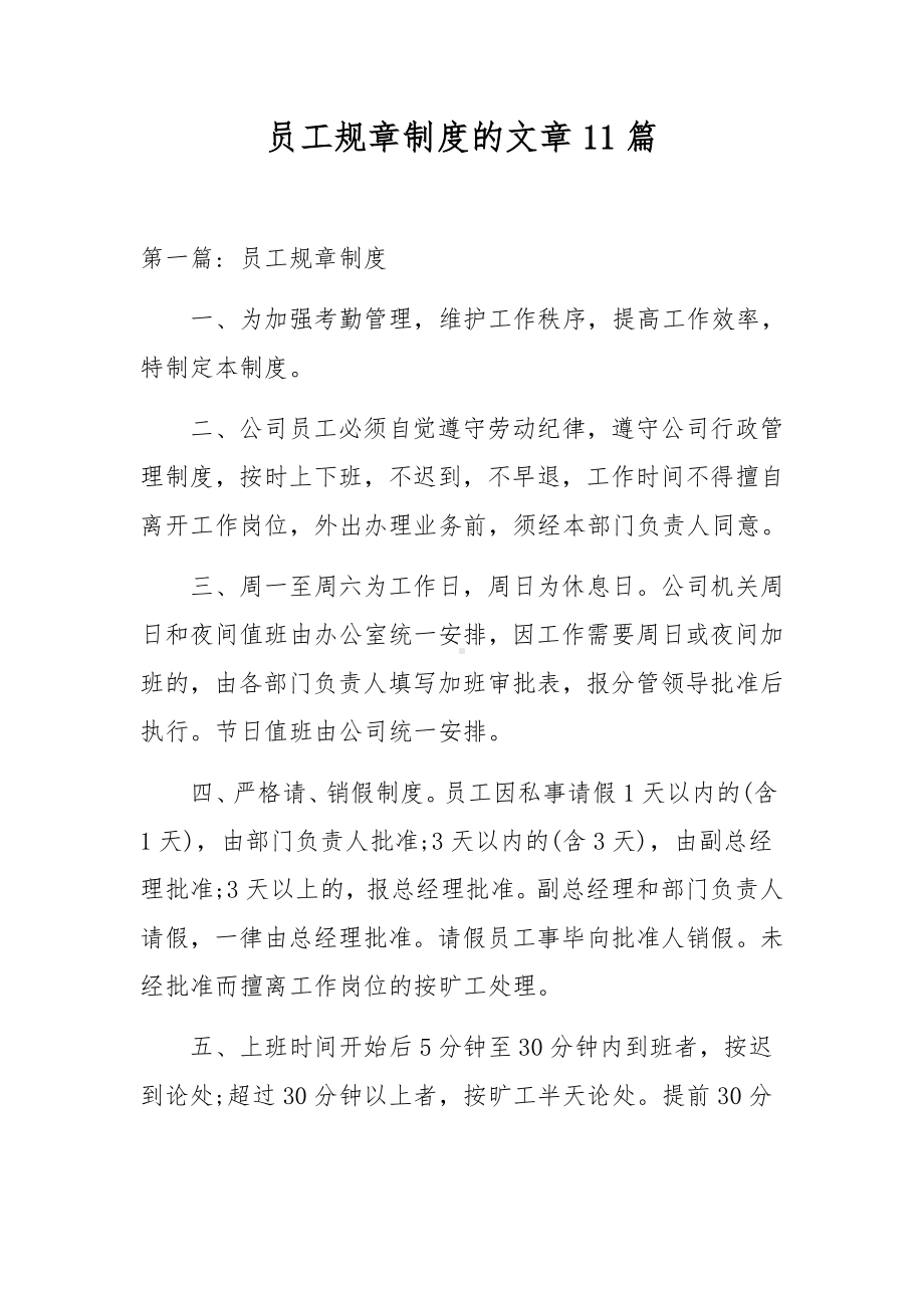 员工规章制度的文章11篇.docx_第1页