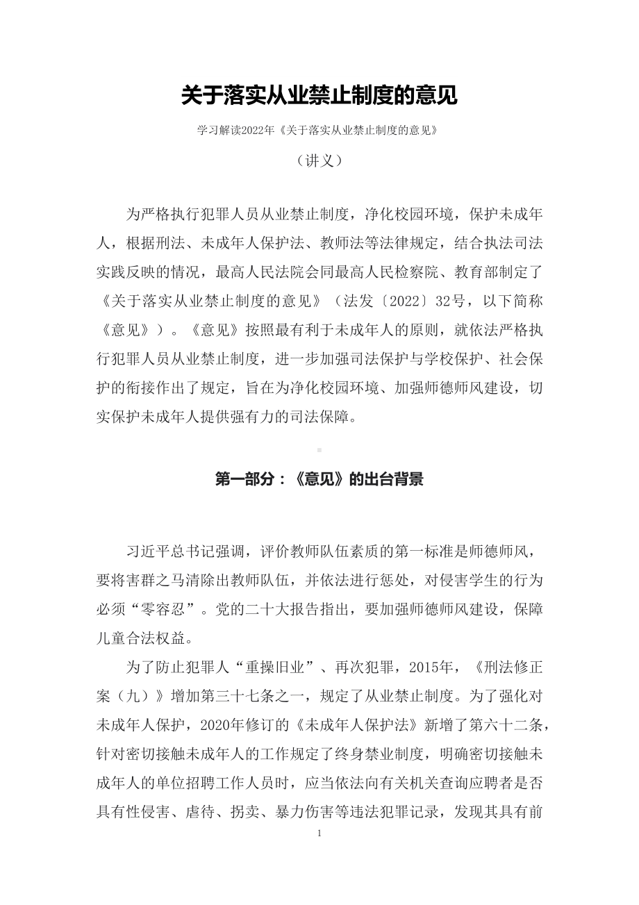 学习解读2022年《关于落实从业禁止制度的意见》（讲义）ppt素材课件.docx_第1页