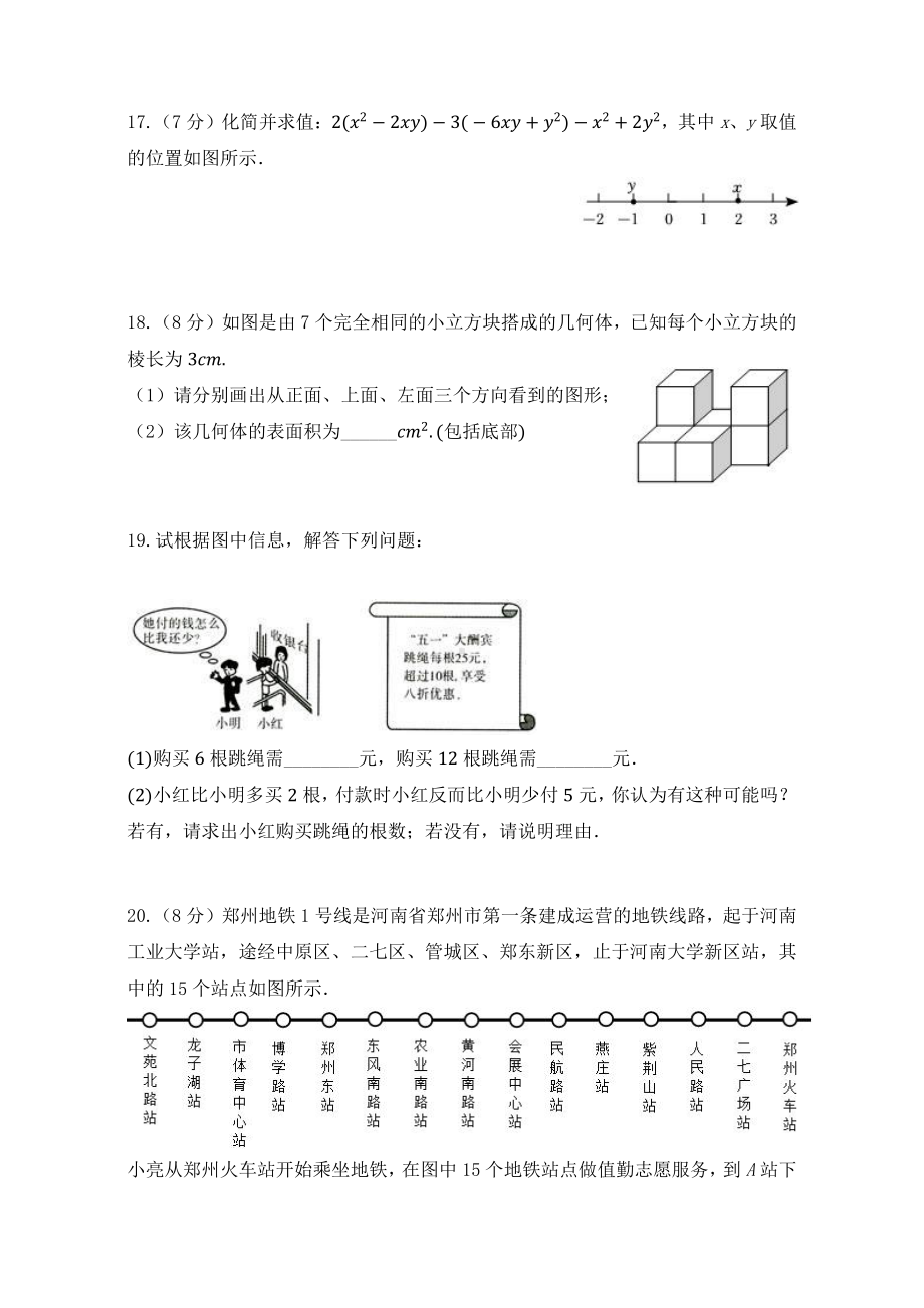 河南省郑州市第七 2022-2023学年七年级上学期期中数学阶段性评价.pdf_第3页