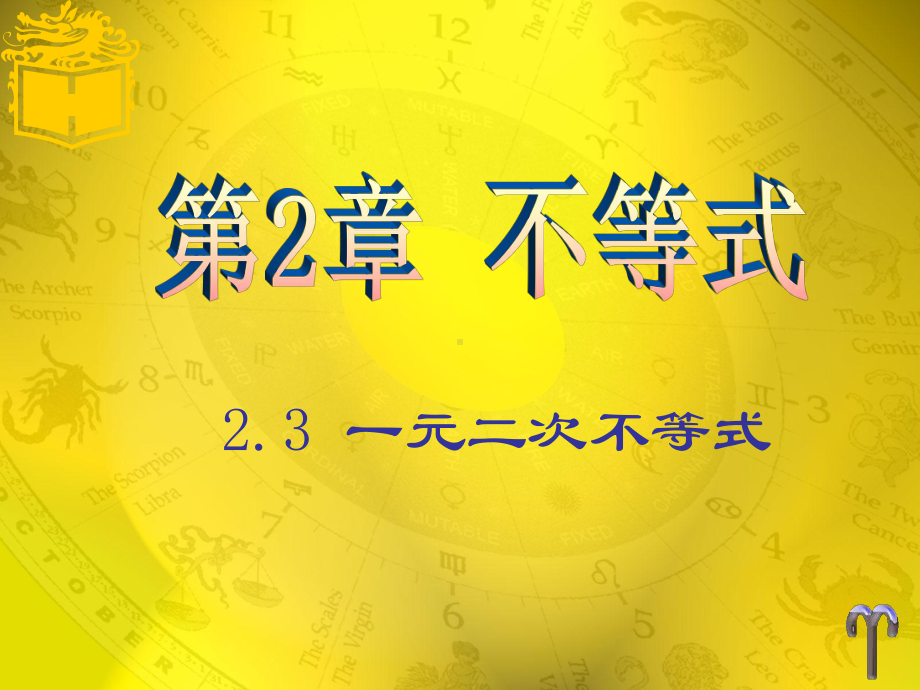 一元二次不等式[课件]学习培训课件.ppt_第1页