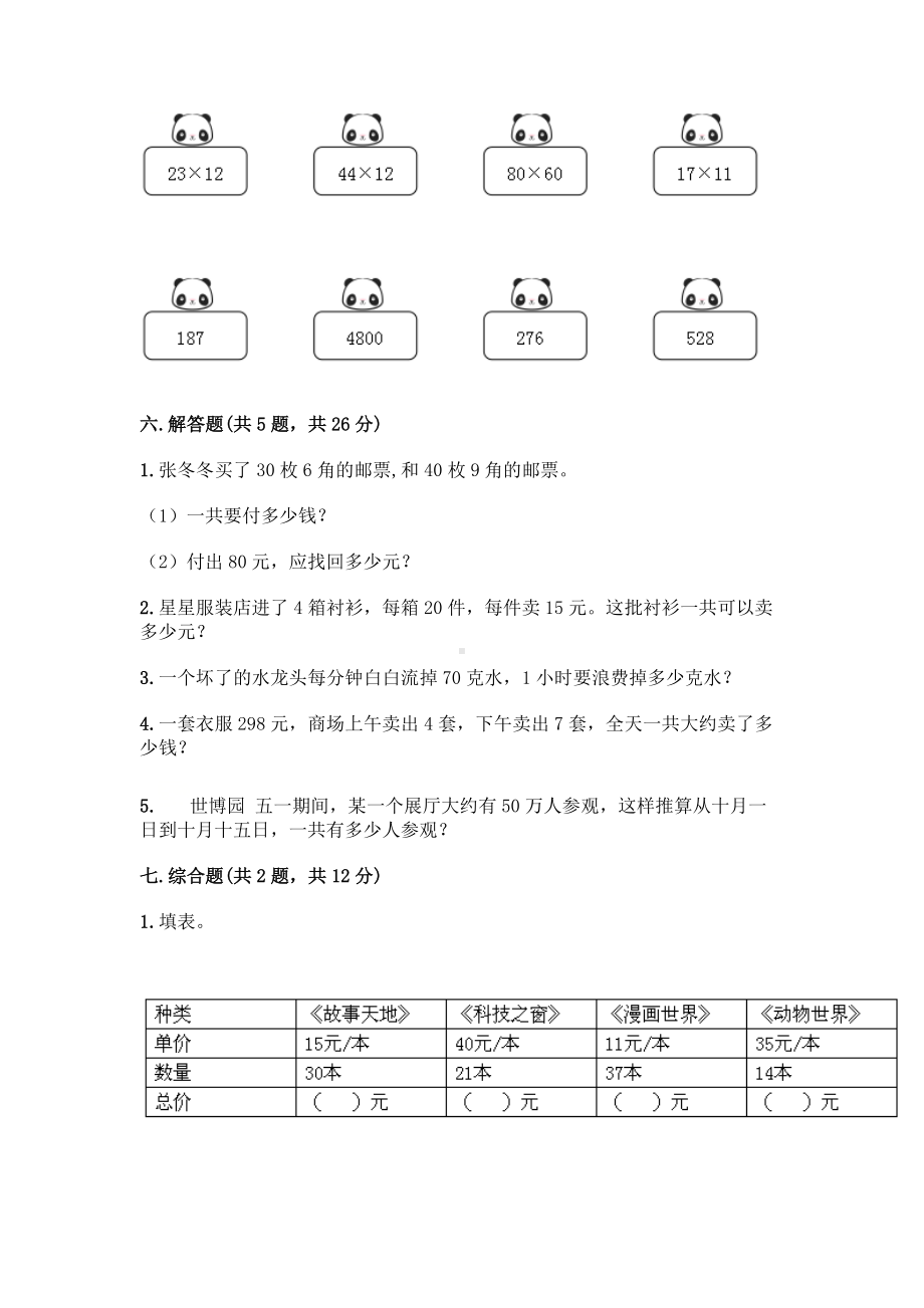 三年级下册数学试题-第一单元 两位数乘两位数 测试卷-苏教版（含答案）.doc_第3页