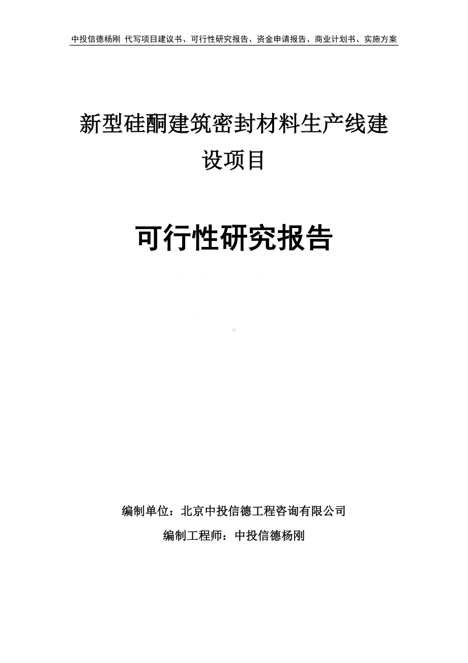 新型硅酮建筑密封材料项目可行性研究报告申请建议书.doc_第1页