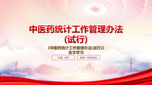 2022《中医药统计工作管理办法(试行)》重点要点学习PPT课件（带内容）.pptx