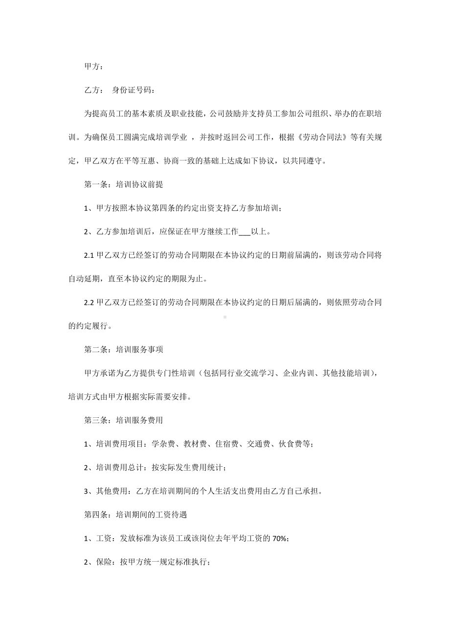 服务期协议书范文.docx_第1页