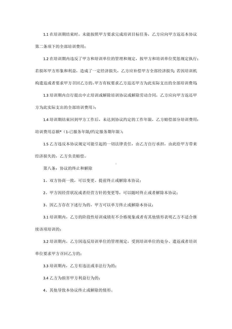 服务期协议书范文.docx_第3页