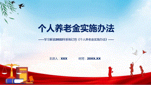 学习解读2022年个人养老金实施办法讲座ppt素材课件.pptx