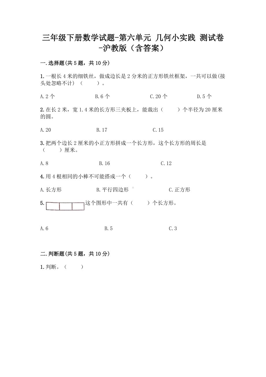 三年级下册数学试题 - 第六单元 几何小实践 测试卷 - 沪教版（含答案）.doc_第1页