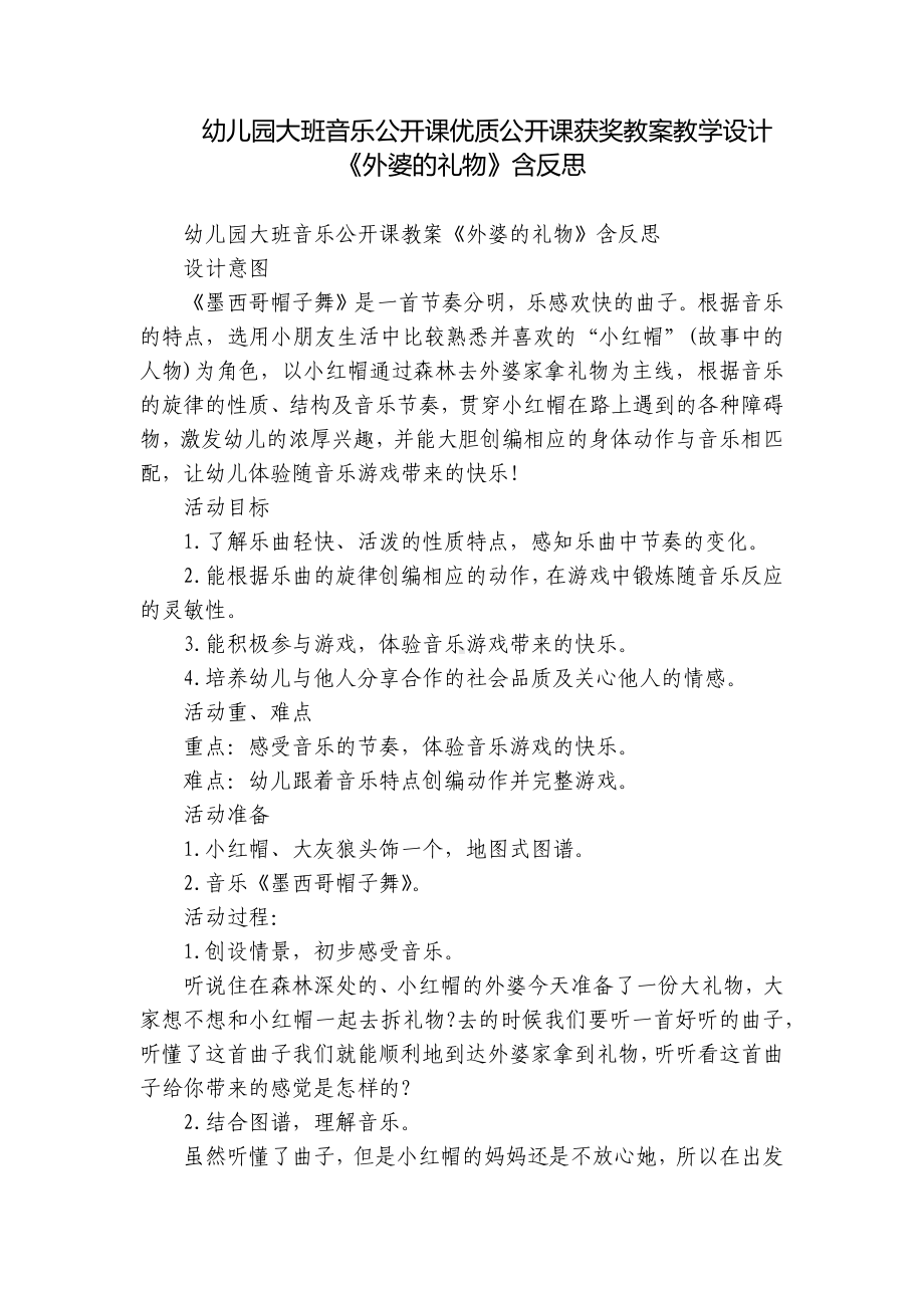 幼儿园大班音乐公开课优质公开课获奖教案教学设计《外婆的礼物》含反思.docx_第1页