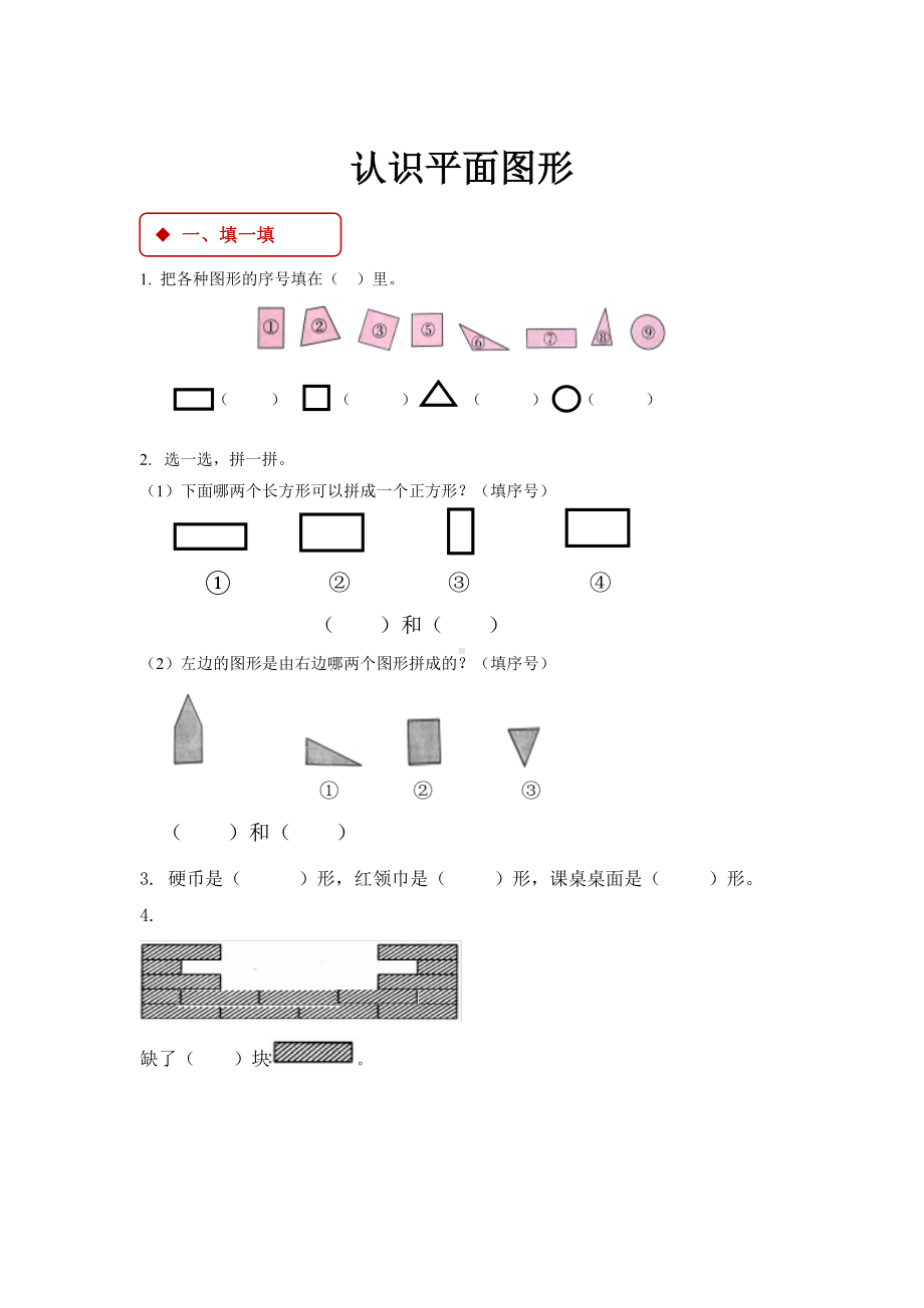 一年级下册数学试题 - 认识平面图形 人教版（含答案）.docx_第1页