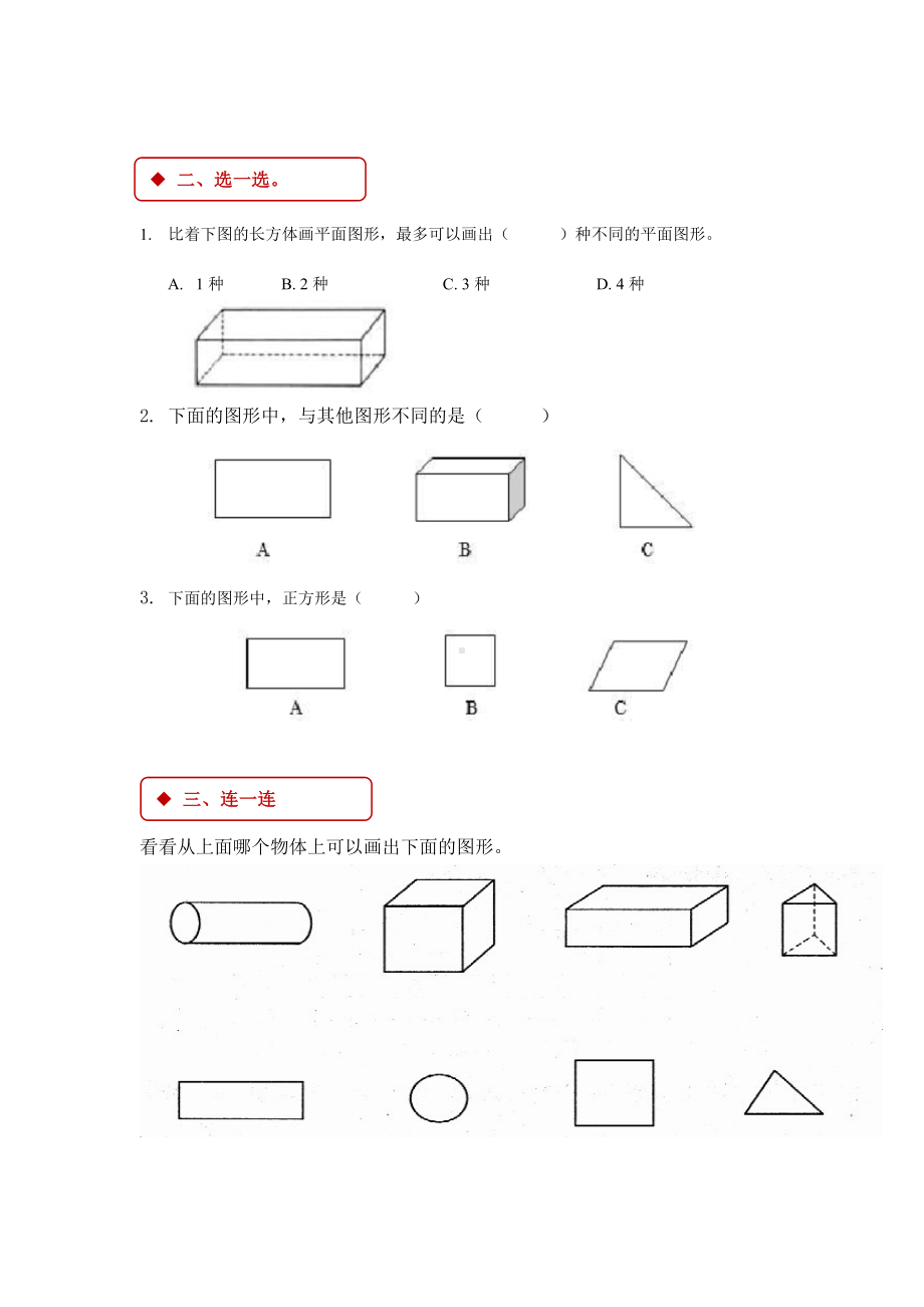 一年级下册数学试题 - 认识平面图形 人教版（含答案）.docx_第2页