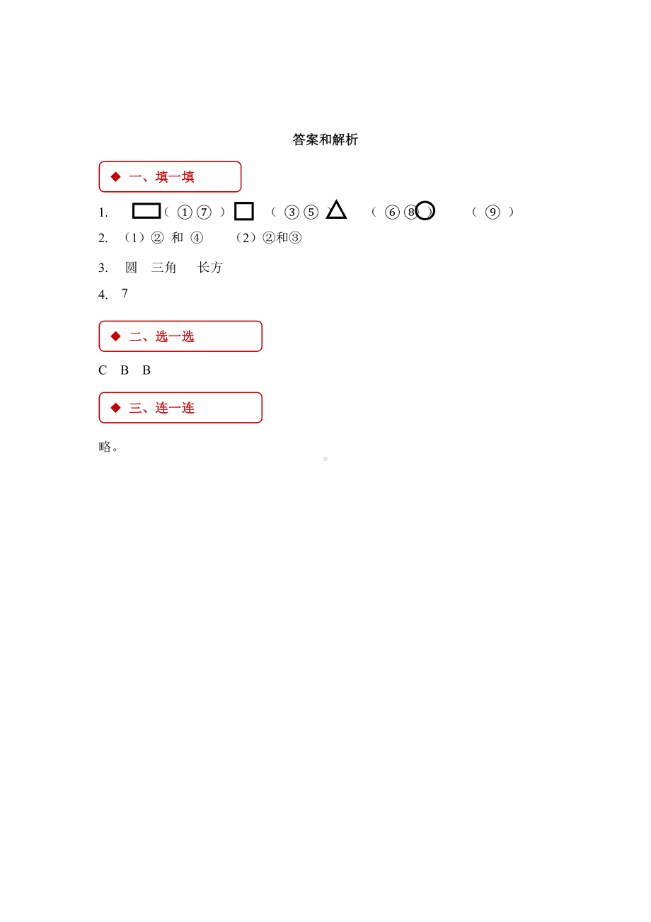 一年级下册数学试题 - 认识平面图形 人教版（含答案）.docx_第3页