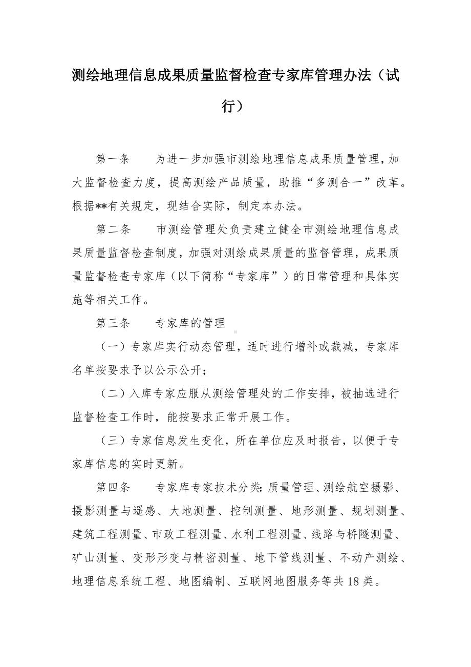 测绘地理信息成果质量监督检查专家库管理办法.docx_第1页